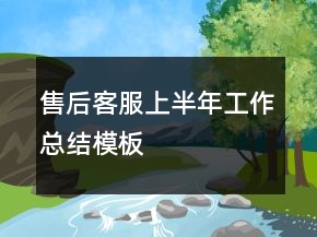售后客服上半年工作總結(jié)模板