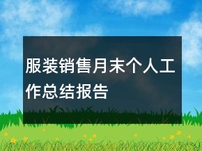 服裝銷售月末個人工作總結(jié)報告