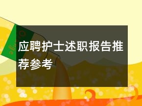應(yīng)聘護士述職報告推薦參考