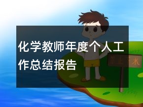 化學(xué)教師年度個(gè)人工作總結(jié)報(bào)告