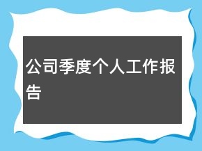 公司季度個人工作報告