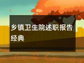 鄉(xiāng)鎮(zhèn)衛(wèi)生院述職報告經(jīng)典