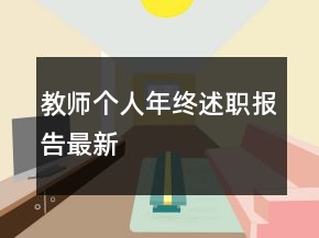 教師個人年終述職報告最新