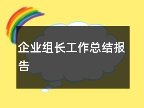 企業(yè)組長工作總結(jié)報告