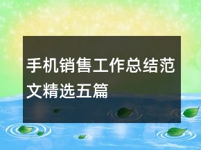 手機(jī)銷售工作總結(jié)范文精選五篇