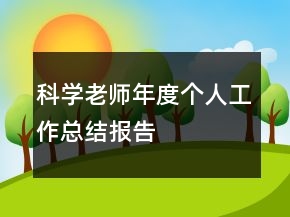 科學(xué)老師年度個(gè)人工作總結(jié)報(bào)告