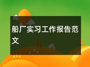 船廠實習工作報告范文