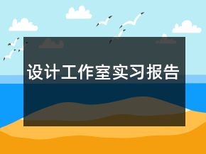 設(shè)計(jì)工作室實(shí)習(xí)報(bào)告