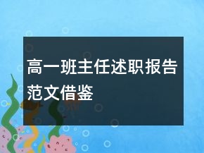 高一班主任述職報告范文借鑒