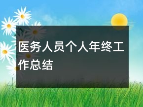 醫(yī)務(wù)人員個(gè)人年終工作總結(jié)