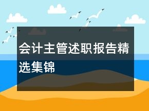 會計主管述職報告精選集錦