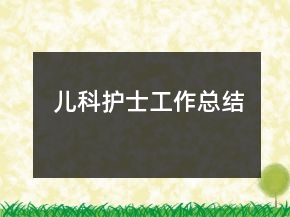 兒科護士工作總結(jié)