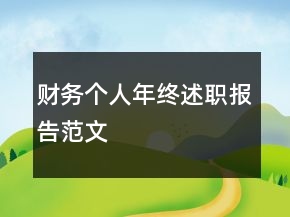 財(cái)務(wù)個(gè)人年終述職報(bào)告范文