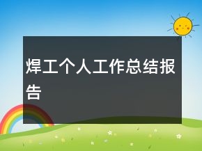 焊工個人工作總結報告