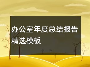 辦公室年度總結(jié)報(bào)告精選模板