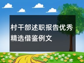 村干部述職報告優(yōu)秀精選借鑒例文