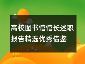高校圖書館館長述職報告精選優(yōu)秀借鑒范文整合推薦