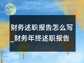 財務(wù)述職報告怎么寫_財務(wù)年終述職報告模板