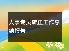 人事專員轉正工作總結報告