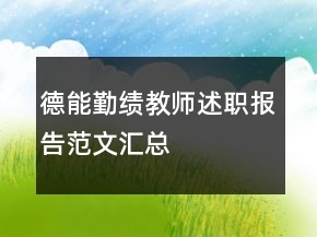 德能勤績教師述職報(bào)告范文匯總