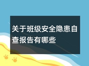 關于班級安全隱患自查報告有哪些