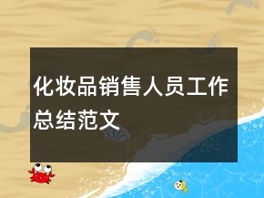化妝品銷售人員工作總結范文
