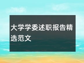 大學(xué)學(xué)委述職報(bào)告精選范文