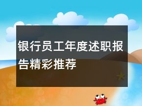 銀行員工年度述職報告精彩推薦