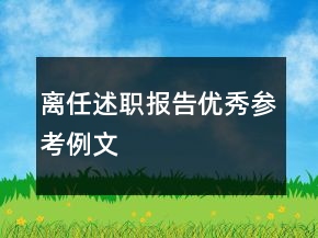 離任述職報告優(yōu)秀參考例文
