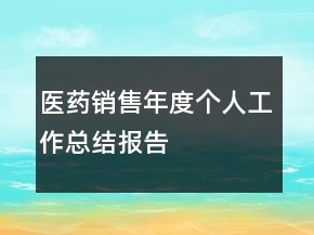 醫(yī)藥銷售年度個人工作總結報告