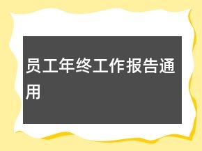 員工年終工作報(bào)告通用