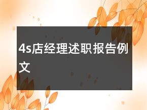 4s店經(jīng)理述職報告例文