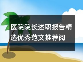 醫(yī)院院長述職報告精選優(yōu)秀范文推薦閱讀