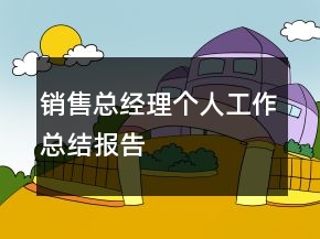 銷售總經(jīng)理個(gè)人工作總結(jié)報(bào)告