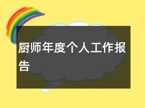廚師年度個(gè)人工作報(bào)告