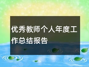 優(yōu)秀教師個(gè)人年度工作總結(jié)報(bào)告