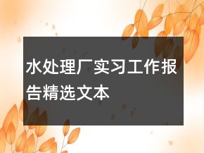 水處理廠實習工作報告精選文本