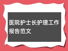 醫(yī)院護(hù)士長(zhǎng)護(hù)理工作報(bào)告范文