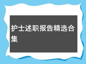 護(hù)士述職報(bào)告精選合集