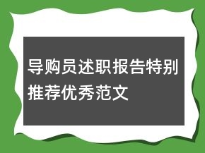 導(dǎo)購(gòu)員述職報(bào)告特別推薦優(yōu)秀范文