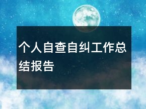 個人自查自糾工作總結(jié)報告