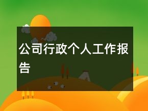 公司行政個(gè)人工作報(bào)告