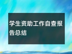 學(xué)生資助工作自查報(bào)告總結(jié)