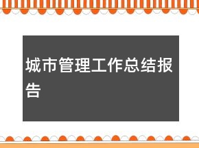 城市管理工作總結(jié)報告
