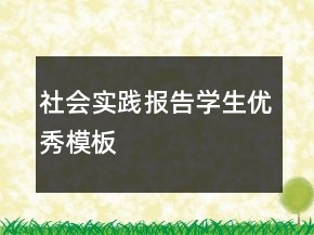社會(huì)實(shí)踐報(bào)告學(xué)生優(yōu)秀模板