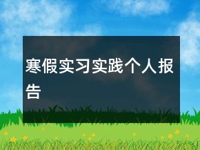 寒假實習(xí)實踐個人報告