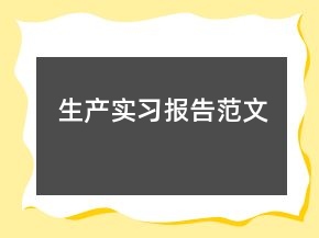 生產(chǎn)實(shí)習(xí)報(bào)告范文