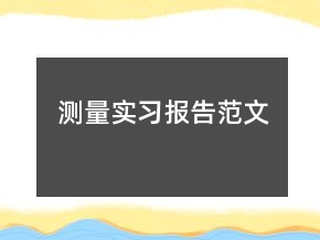 測(cè)量實(shí)習(xí)報(bào)告范文