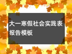 大一寒假社會(huì)實(shí)踐表報(bào)告模板