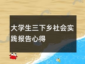 大學(xué)生三下鄉(xiāng)社會(huì)實(shí)踐報(bào)告心得